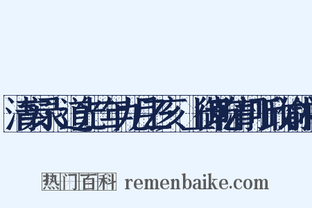 清实录·道光二年九月乙亥·上御乾清门听政谕内阁是什么意思的图片